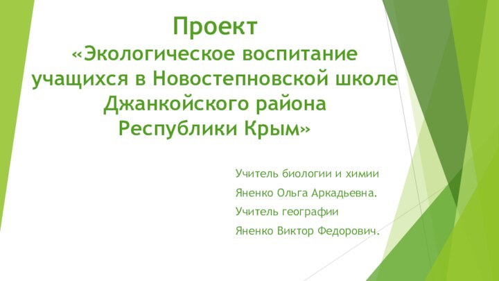 Проект «Экологическое воспитание учащихся в Новостепновской школе Джанкойского района  Республики Крым»