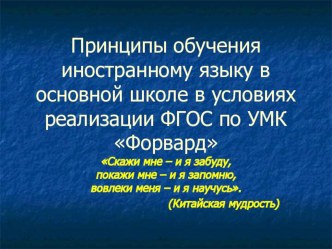 Принципы обучения иностранному языку в основной школе в условиях реализации ФГОС по УМК Форвард