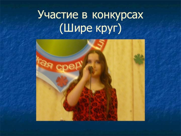 Участие в 	конкурсах  (Шире круг)