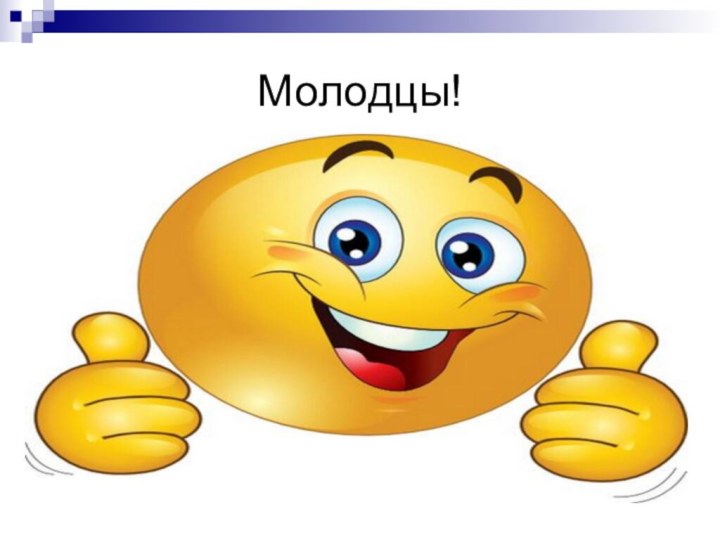 Молодцы!