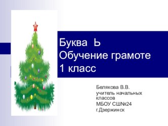 Презентация по обучению грамоте Буква ь 1 класс Перспективная начальная школа