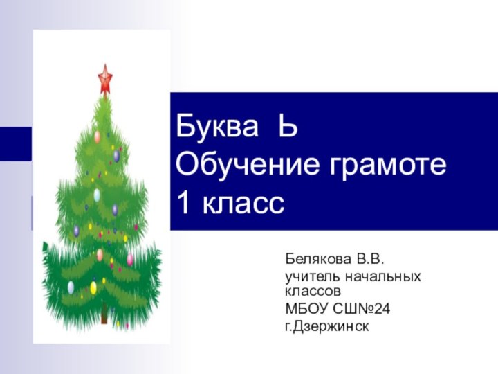 Буква Ь Обучение грамоте 1 классБелякова В.В.учитель начальных классовМБОУ СШ№24г.Дзержинск