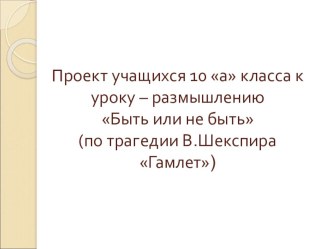 Презентация по трагедии В. Шекспира Гамлет