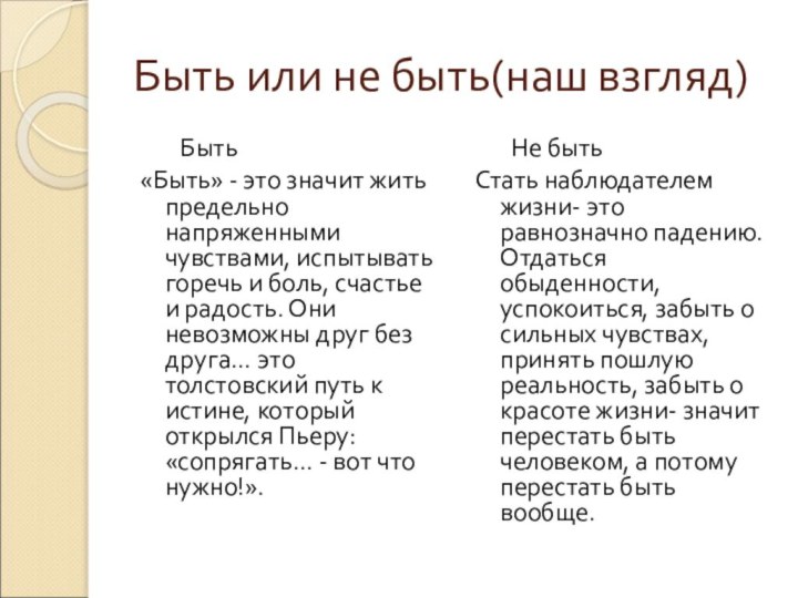 Быть или не быть(наш взгляд)     Быть«Быть» - это