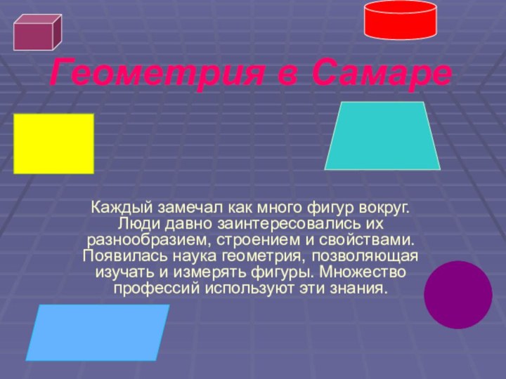 Геометрия в СамареКаждый замечал как много фигур вокруг. Люди давно заинтересовались их