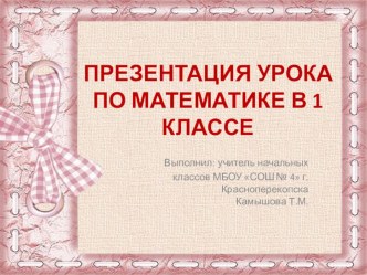 Презентация по математике на тему Уменьшаемое,вычитаемое,разность (1 класс)