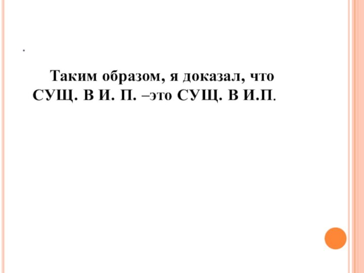 .   Таким образом, я доказал, что  СУЩ. В И.