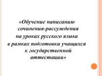 Мастер-класс по подготовке учащихся к написанию сочинения-рассуждения.