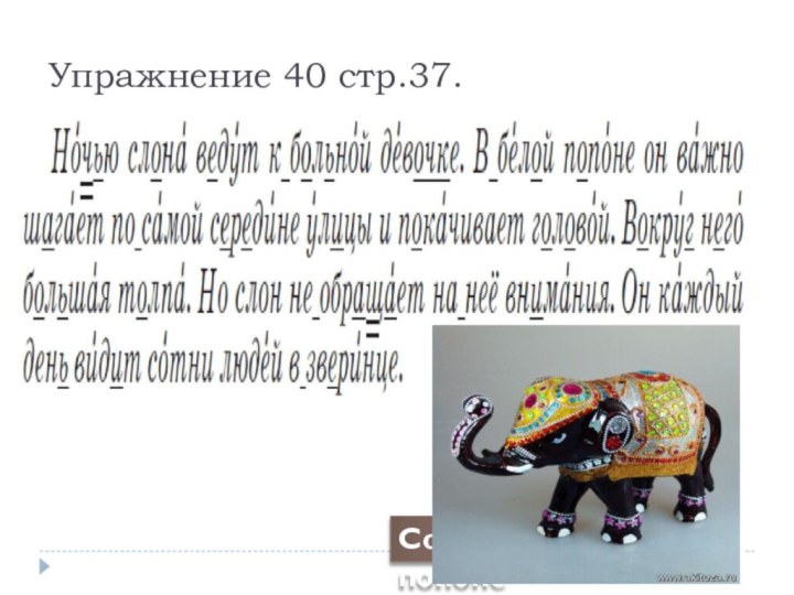 Упражнение 40 стр.37.