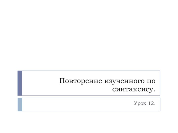 Повторение изученного по синтаксису.Урок 12.