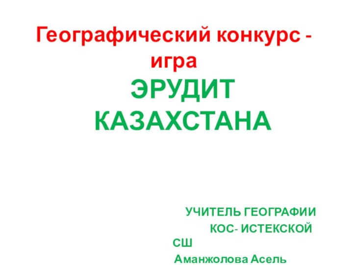 Географический конкурс - играЭРУДИТ КАЗАХСТАНАУЧИТЕЛЬ ГЕОГРАФИИ