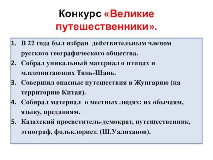 Конкурс «Великие путешественники».Организовал первую перепись населения в России.Его именем названы 11 географических