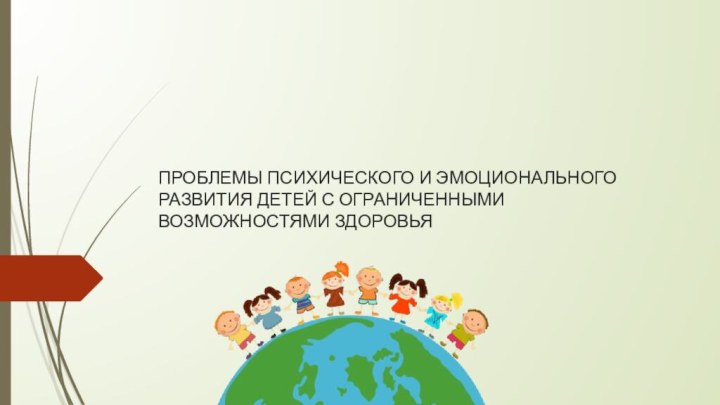 ПРОБЛЕМЫ ПСИХИЧЕСКОГО И ЭМОЦИОНАЛЬНОГО РАЗВИТИЯ ДЕТЕЙ С ОГРАНИЧЕННЫМИ ВОЗМОЖНОСТЯМИ ЗДОРОВЬЯ