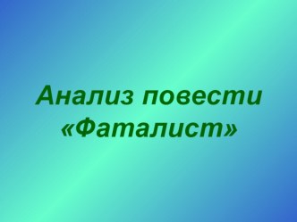 Презентация к уроку по повести Фаталист