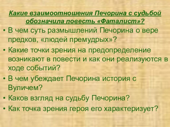 Какие взаимоотношения Печорина с судьбой обозначила повесть «Фаталист»?В чем суть размышлений