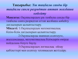 Математикадан Үш таңбалы санды бір таңбалы санға разрядтан аттап жазбаша көбейтутақырыбына презентация 3 класс