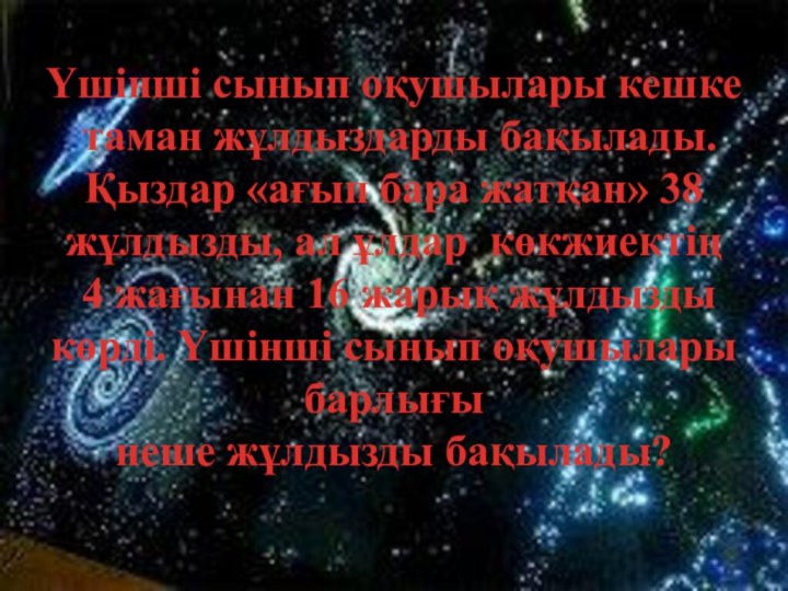 Үшінші сынып оқушылары кешке таман жұлдыздарды бақылады. Қыздар «ағып бара жатқан» 38