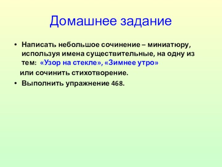 Домашнее заданиеНаписать небольшое сочинение – миниатюру, используя имена существительные, на одну из