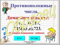 Презентация по математике на тему Противоположные числа (6 класс) Урок 098.