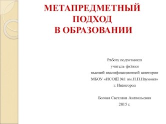 Презентация по физике Метапредметный подход в образовании