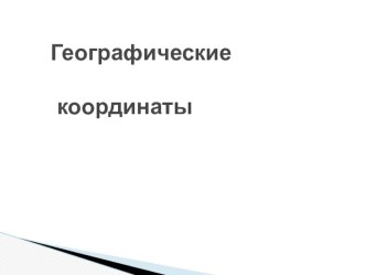 Презентация по географии Географические координаты