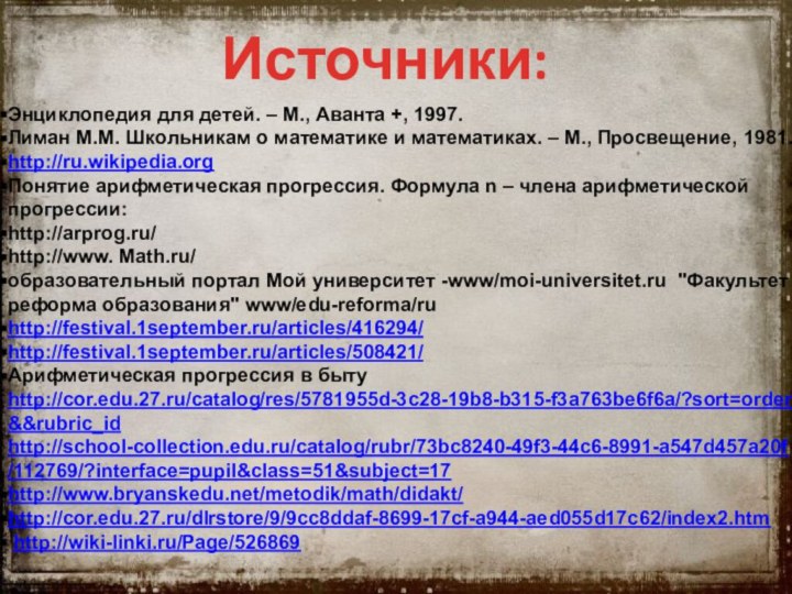 Источники: Энциклопедия для детей. – М., Аванта +, 1997.Лиман М.М. Школьникам о