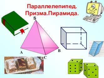 Презентация по математику на тему Призма