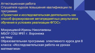 Презентация. Образовательная программа элективного курса для 8 класса: Исследовательская работа на уроках математики