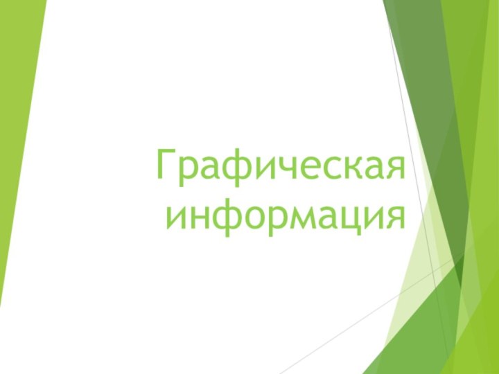 Графическая информация