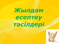 Жылдам есептеу тәсілдері презентациясы