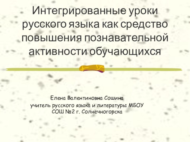 Интегрированные уроки русского языка как средство повышения познавательной активности обучающихся Елена Валентиновна