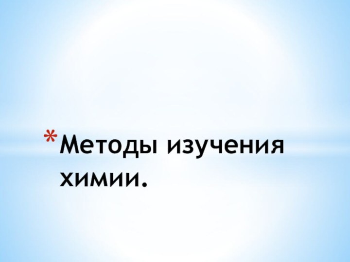 Методы изучения химии.