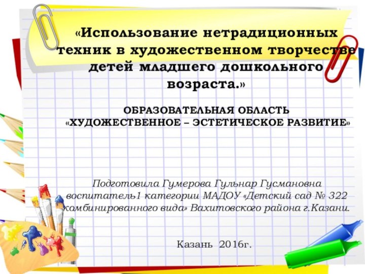 «Использование нетрадиционных техник в художественном творчестве детей младшего дошкольного возраста.» ОБРАЗОВАТЕЛЬНАЯ ОБЛАСТЬ