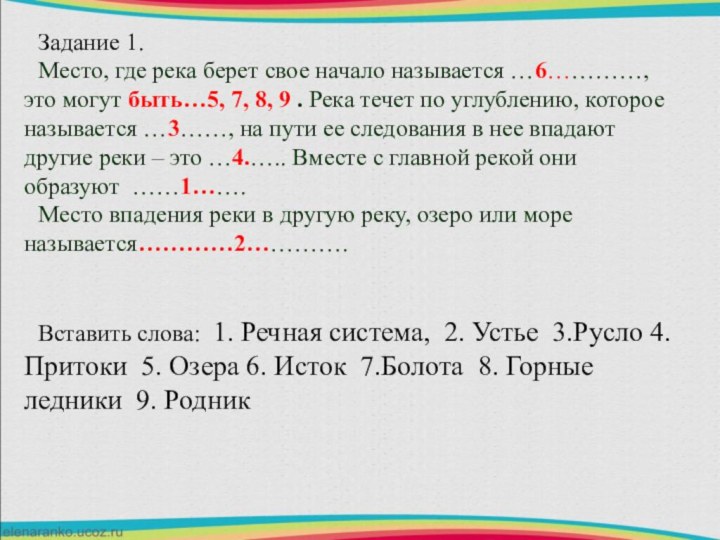 Задание 1.Место, где река берет свое начало называется …6…………, это могут быть…5,