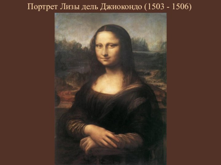 Портрет Лизы дель Джиокондо (1503 - 1506)