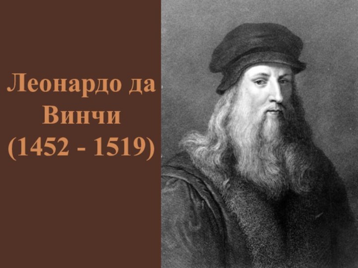 Леонардо да Винчи (1452 - 1519)