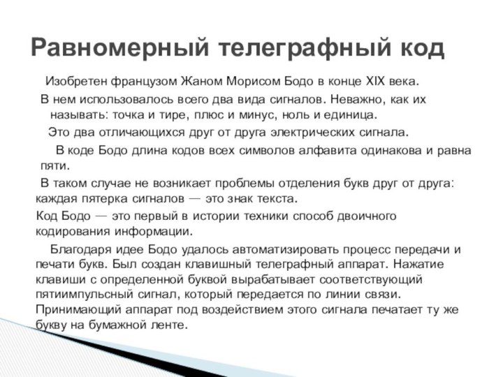 Изобретен французом Жаном Морисом Бодо в конце XIX века. В нем