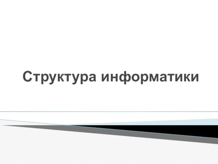 Структура информатики