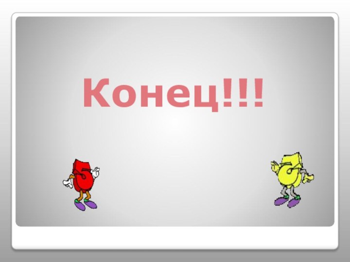 Конец!!!