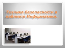 Презентация по информатике на тему  Техника безопасности в кабинете информатики.