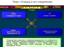 Презентация по теме Углерод,соединения углерода