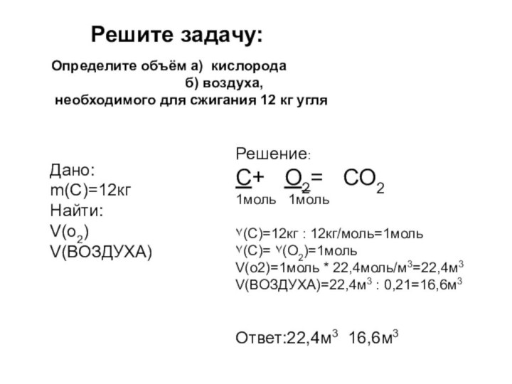 Решите задачу:Определите объём а) кислорода