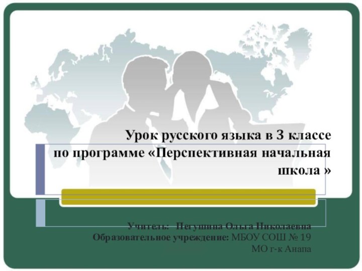 Урок русского языка в 3 классе  по программе «Перспективная начальная школа