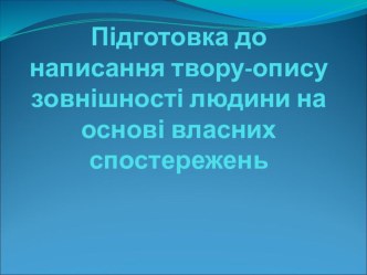 Твір-опис зовнішності людини на основі власних спостережень