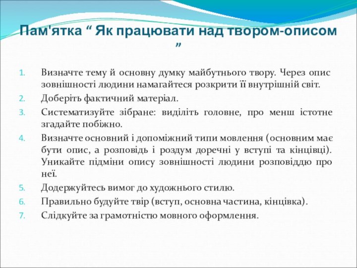 Пам'ятка “ Як працювати над твором-описом ”Визначте тему й основну думку майбутнього