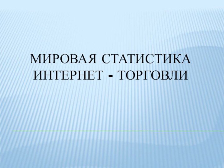 Мировая статистика интернет - торговли