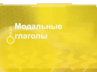 Презентация по английскому языку на тему Модальные глаголы