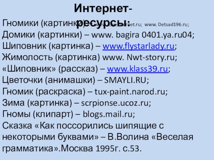 Интернет-ресурсы:Гномики (картинки) – www. Eiveinternet.ru; www. Detsad196.ru;Домики (картинки) – www. bagira 0401.ya.ru04;Шиповник