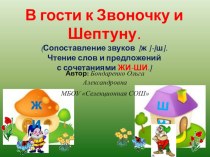 Презентация по русскому языку на тему В гости к звоночку и шептуну.