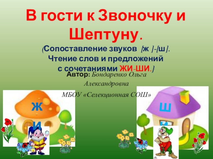 шижиВ гости к Звоночку и Шептуну.(Сопоставление звуков [ж ]-[ш].Чтение слов и предложений